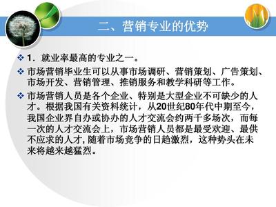 2014市場(chǎng)營(yíng)銷(xiāo)專(zhuān)業(yè)介紹 市場(chǎng)營(yíng)銷(xiāo)策劃的前沿與核心